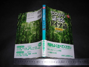 //「 CD付 ゼロから話せるドイツ語 会話中心　大友展也 」