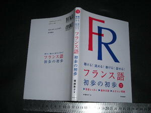 //「 CD付 聴ける! 読める! 書ける! 話せる!　フランス語 初歩の初歩　塚越敦子 」