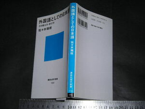 //「 外国語としての日本語 その教え方・学び方　佐々木瑞枝 」講談社現代新書