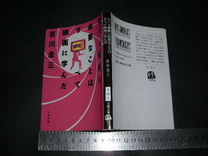 ＊「 ヒット番組に必要なことはすべて映画に学んだ　吉川圭三 / 解説 鈴木敏夫 」文春文庫