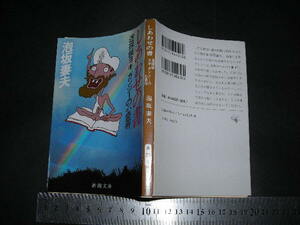  ’’「 しあわせの書 迷探偵ヨギ ガンジーの心霊術　泡坂妻夫 / 解説 松田道弘 」新潮文庫