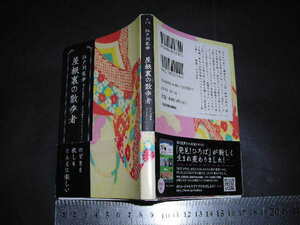 ’’「 屋根裏の散歩者 江戸川乱歩べストセレクション3　江戸川乱歩 / 解説 山田正紀 」角川ホラー文庫