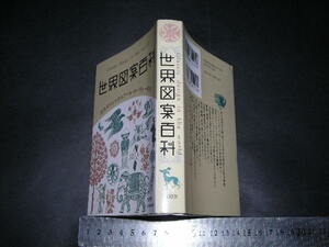 ＞「 世界図案百科 古代ギリシャからアール・ヌーヴォーまで 」文庫