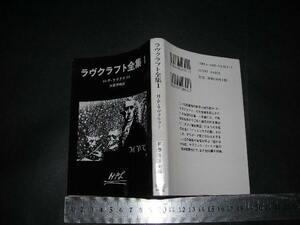  ’’「 ラヴクラフト全集1　H・P・ラヴクラフト / 訳とあとがき 大西尹明 」創元推理文庫F