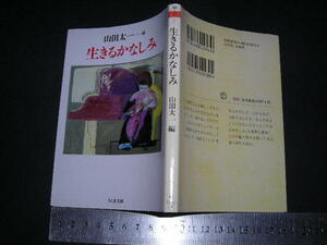  ’’「 生きるかなしみ　山田太一 編 / 吉野弘 佐藤愛子 他14人 」ちくま文庫