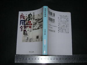  ’’「 浪漫疾風録　生島治郎 / 巻末エッセイ 河合靖 / 解説 郷原宏 」中公文庫