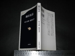  ’’「 翻訳夜話　村上春樹 柴田元幸 」文春新書