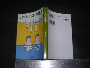  ’’「 いつも心に太陽を　つかこうへい / 解説 結城昌治 」小説 / 角川文庫