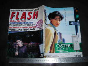 ＃「 FLASH フラッシュ 1992年10月20日280号 細川ふみえ 所ジョージの趣味人生 浮世絵エロス 」レトロ