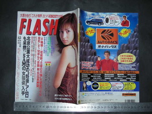 ＃「 FLASH フラッシュ 1997年12月2日521号 伊藤裕子 表紙 / 大原かおり 藤森加奈子 矢沢ようこ 松田優作伝説 」レトロ