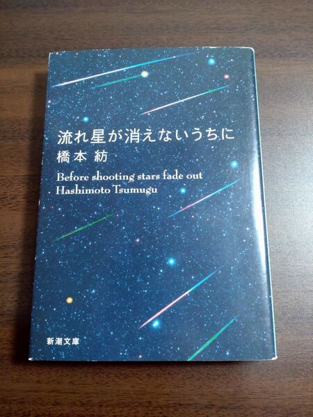 流れ星が消えないうちに （新潮文庫　は－４３－１） 橋本紡／著