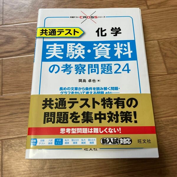 共通テスト化学実験・資料の考察問題２４ （共通テストＣＲＯＳＳシリーズ） 岡島卓也／著