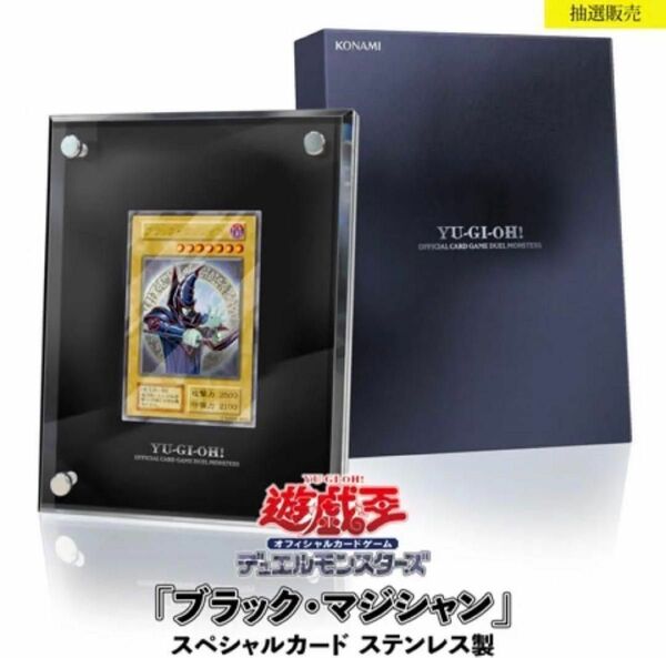 遊戯王OCG 「ブラック・マジシャン」スペシャルカード（ステンレス）