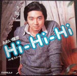 あおい輝彦◆Hi-Hi-hi /レコード/ＥＰ盤/