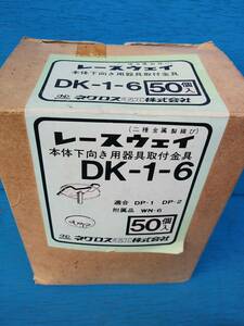 　ネグロス　DK1-6　レースウェイ　開口下向き用照明器具取付支持具