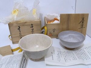 1円 新品 未使用 茶器 お椀 茶道 2点まとめ売り 陶津窯 藤本肇/本荻焼松緑窯