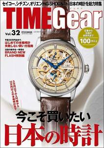 送料無料 雑誌 TIME GEAR タイムギア vol.32 (CARTOPMOOK) ムック 2021/2/27 新品 時計 腕時計 ファッション