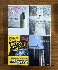 伊坂幸太郎 4冊セット オーデュボンの祈り ラッシュライフ 陽気なギャングが地球を回す 重力ピエロ 