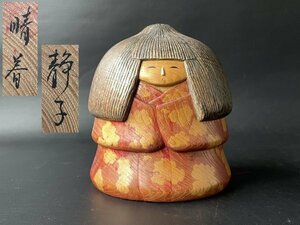 創作こけし　静子作 「晴着」　高さ17cm 直径14.8cm