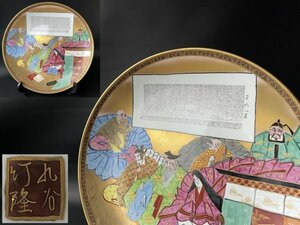 九谷焼　竹隆窯　北村隆　百人一首　金彩色絵飾皿　直径39.7cm 毛筆細字　共箱　皿立付　