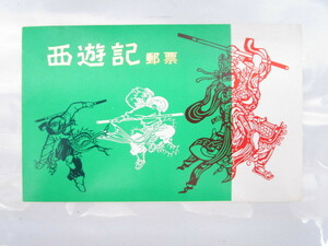 ■□ 中国切手 西遊記 郵票 T43 セット 8種完 完品 中国人民郵政 1979年 12月1日 発行 □■