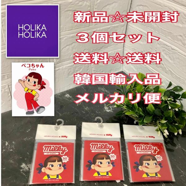 HOLIKAHOLIKA ホリカホリカ PEKO ペコちゃん オイルペーパー3個セット