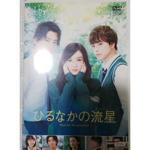 ひるなかの流星 DVD 永野芽郁 三浦翔平 白濱亜嵐 山本舞香