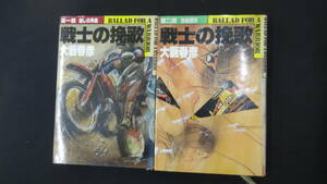 戦士の挽歌 第1＋2部 まとめ売り 大藪春彦 1981年 共に初版発行 徳間書店 MS240112-006 ※コンディションをご覧ください