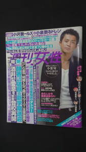 週刊女性 2009年9月22日号 no.2563 小栗旬 氷川きよし 三浦春馬(白黒) 秋なす MS240104-001