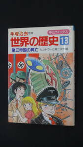 世界の歴史 [13] 第3帝国の興亡 昭和59年 初版発行 手塚治虫 ヒットラー 第2次大戦 MS240104-008