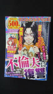 ワンコインレディコミ 不倫夫に復讐 2021年1月号 伊東爾子 MS240104-012