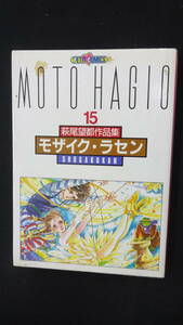 萩尾望都作品集15 モザイク・ラセン 昭和61年 小学館 MS240105-001