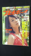 週刊 プレイボーイ 2010年11月8日号 no.45 堀北真希 小野恵令奈 小池唯 桐谷美玲 渡辺麻友 MS240108-002_画像1