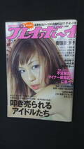 週刊 プレイボーイ 2009年3月9日号 no.10 安田美沙子 矢吹春奈 安藤成子 山田誉子 池田夏希 MS240108-008_画像1