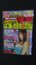 週刊実話 2010年10月21日号 no.39 今井カノン 篠原杏 青島あきな MS240108-009_画像1