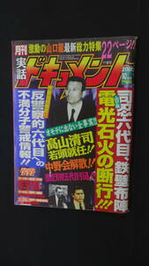 月刊 実話ドキュメント 2005年10月号 山口組 タトューズ 竹書房 MS240109-001