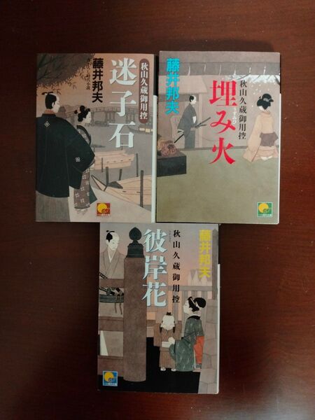 埋み火、迷子石、彼岸花 （ベスト時代文庫　秋山久蔵御用控） 藤井邦夫／〔著〕