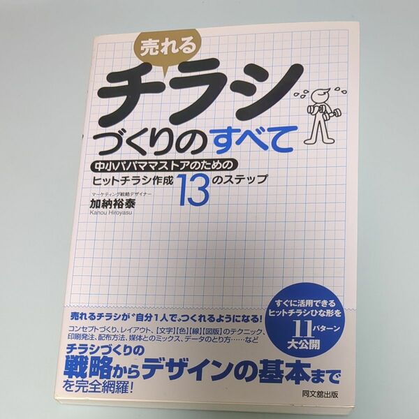 チラシづくりのすべて　同文館出版　加納裕泰 著