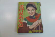 aa090● 戦前戦後 古い婦人雑誌 まとめて5冊 昭和10年～28年 主婦の友・婦人倶楽部 他 あみもの 生花 和裁 アンティーク レトロ 古物/60_画像5