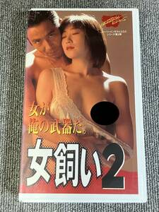 ak00724 女飼い 2 菅田俊 鈴木美穂 VHS お宝ビデオ VHS お宝ビデオ