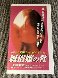 ak00726 風俗娘の性 東城 イメージファクトリー VHS お宝ビデオ VHS お宝ビデオ