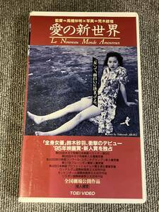 ak00727 愛の新世界 鈴木砂羽 片岡礼子 武田真治 袴田吉彦 松尾貴史 他 東映 VHS お宝ビデオ VHS お宝ビデオ