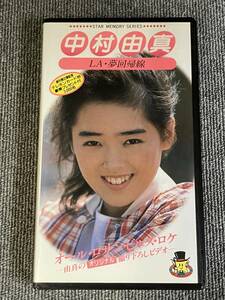 ak00757 中村由貴 LA・夢回帰線 勁文社 お宝ビデオ VHS お宝ビデオ