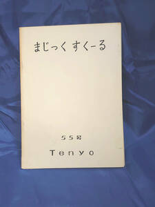 テンヨー　まじっくすくーる　55号　　難あり