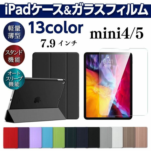 iPad ガラスフィルムセット ケース 7.9インチ　mini4/mini5 手帳型 カバー 液晶保護　強化ガラス