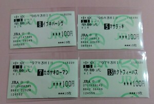 単勝馬券(現地)4枚セット1996，7年CBC賞(イブキパーシヴ、マサラッキ、カガヤキローマン、ホクトフィーバス)