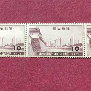 東京開都500年 10円 1956年 3連 3枚 未使用品 の画像1