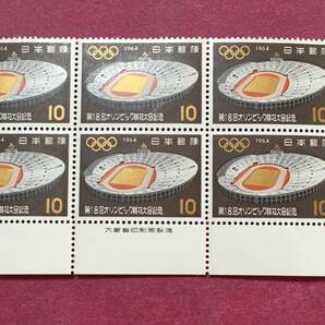 銘板付 第18回オリンピック東京大会記念 1964年 国立競技場 10円 6連 6枚 ブロック 未使用品の画像1