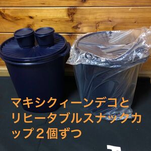 タッパーウェア　マキシクィーンデコレーターとリヒータブルスナックカップ２個ずつ