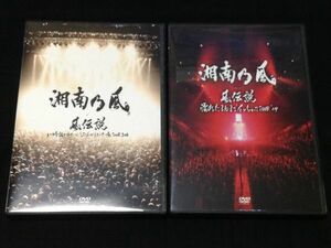 [湘南乃風DVD2枚/風伝説～濡れたまんまでイッちゃってTOUR'09～いつも誰かのせいにしてばっかりだった俺TOUR2006]HAN-KUN若旦那INFINITY16